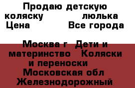 Продаю детскую коляску PegPerego люлька › Цена ­ 5 000 - Все города, Москва г. Дети и материнство » Коляски и переноски   . Московская обл.,Железнодорожный г.